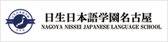日生日本語学園名古屋