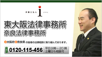 東大阪法律事務所